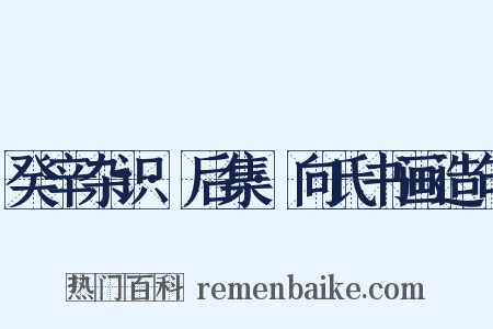 癸辛杂识·后集·向氏书画造句是什么意思的图片